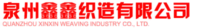 泉州为同织造有限公司
